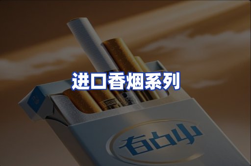 进口香烟系列